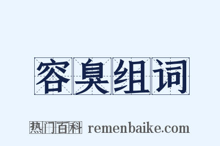 容臭组词是什么意思的图片